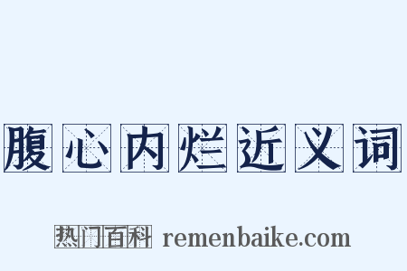 腹心内烂近义词是什么意思的图片